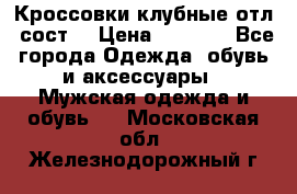 Кроссовки клубные отл. сост. › Цена ­ 1 350 - Все города Одежда, обувь и аксессуары » Мужская одежда и обувь   . Московская обл.,Железнодорожный г.